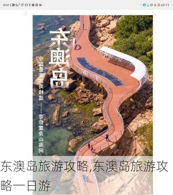 东澳岛旅游攻略,东澳岛旅游攻略一日游