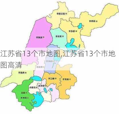 江苏省13个市地图,江苏省13个市地图高清-第1张图片-呼呼旅行网