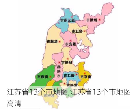 江苏省13个市地图,江苏省13个市地图高清-第3张图片-呼呼旅行网