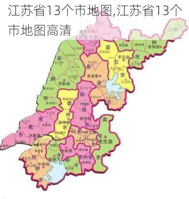 江苏省13个市地图,江苏省13个市地图高清-第2张图片-呼呼旅行网