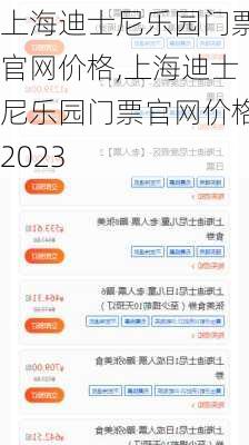 上海迪士尼乐园门票官网价格,上海迪士尼乐园门票官网价格2023