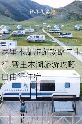 赛里木湖旅游攻略自由行,赛里木湖旅游攻略自由行住宿-第1张图片-呼呼旅行网