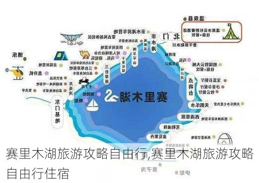 赛里木湖旅游攻略自由行,赛里木湖旅游攻略自由行住宿-第3张图片-呼呼旅行网