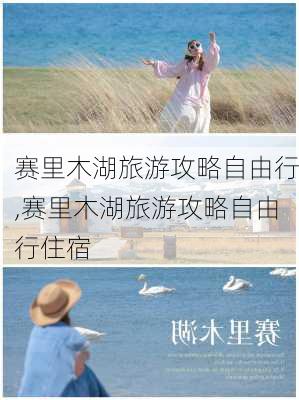 赛里木湖旅游攻略自由行,赛里木湖旅游攻略自由行住宿-第2张图片-呼呼旅行网