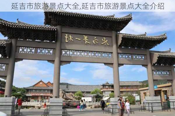 延吉市旅游景点大全,延吉市旅游景点大全介绍-第2张图片-呼呼旅行网