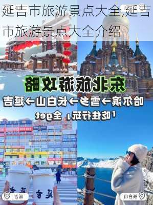 延吉市旅游景点大全,延吉市旅游景点大全介绍-第3张图片-呼呼旅行网