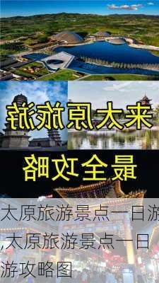 太原旅游景点一日游,太原旅游景点一日游攻略图-第3张图片-呼呼旅行网