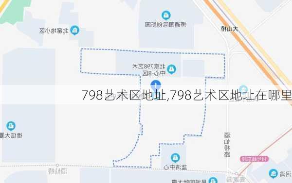 798艺术区地址,798艺术区地址在哪里