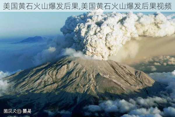 美国黄石火山爆发后果,美国黄石火山爆发后果视频-第3张图片-呼呼旅行网