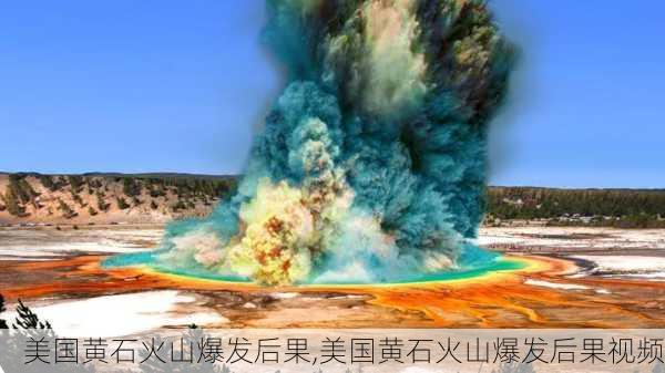 美国黄石火山爆发后果,美国黄石火山爆发后果视频-第2张图片-呼呼旅行网