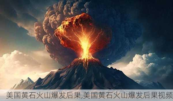 美国黄石火山爆发后果,美国黄石火山爆发后果视频-第1张图片-呼呼旅行网