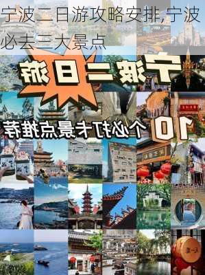 宁波二日游攻略安排,宁波必去三大景点-第1张图片-呼呼旅行网