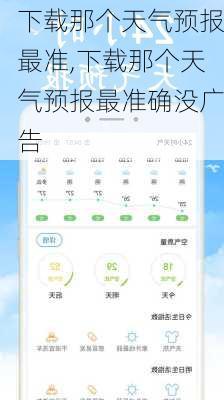 下载那个天气预报最准,下载那个天气预报最准确没广告-第1张图片-呼呼旅行网