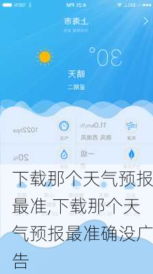 下载那个天气预报最准,下载那个天气预报最准确没广告-第2张图片-呼呼旅行网