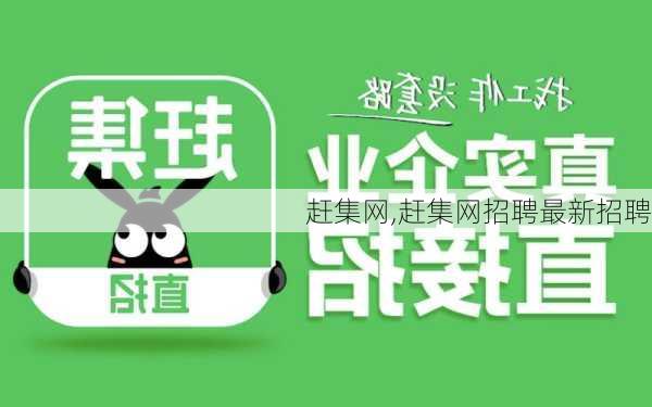 赶集网,赶集网招聘最新招聘