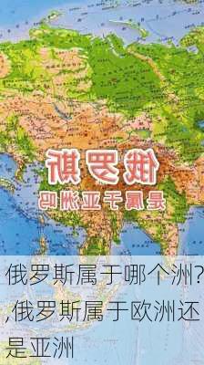 俄罗斯属于哪个洲?,俄罗斯属于欧洲还是亚洲