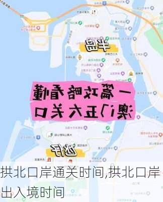 拱北口岸通关时间,拱北口岸出入境时间-第2张图片-呼呼旅行网