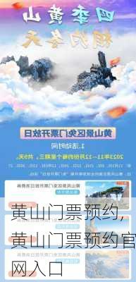 黄山门票预约,黄山门票预约官网入口-第2张图片-呼呼旅行网