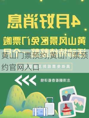 黄山门票预约,黄山门票预约官网入口-第3张图片-呼呼旅行网