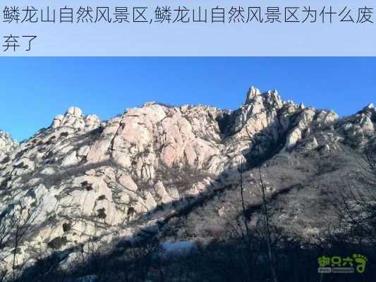 鳞龙山自然风景区,鳞龙山自然风景区为什么废弃了-第1张图片-呼呼旅行网