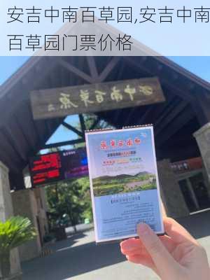 安吉中南百草园,安吉中南百草园门票价格-第3张图片-呼呼旅行网