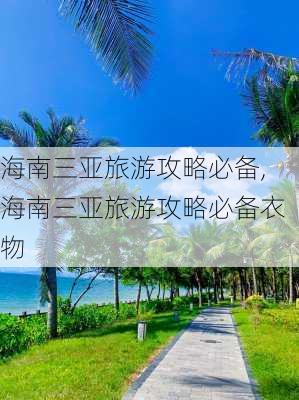 海南三亚旅游攻略必备,海南三亚旅游攻略必备衣物-第3张图片-呼呼旅行网