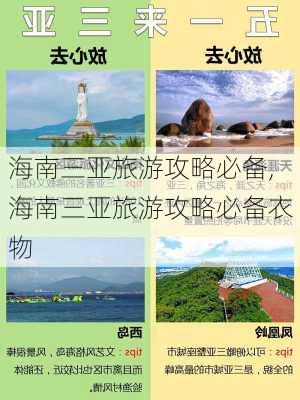 海南三亚旅游攻略必备,海南三亚旅游攻略必备衣物-第2张图片-呼呼旅行网