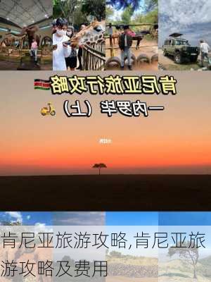 肯尼亚旅游攻略,肯尼亚旅游攻略及费用-第2张图片-呼呼旅行网