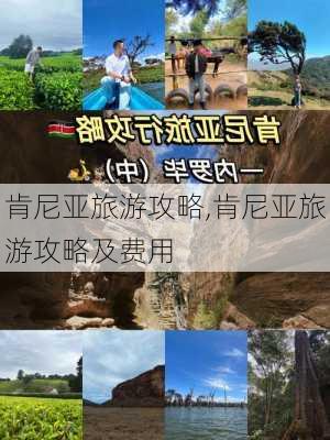 肯尼亚旅游攻略,肯尼亚旅游攻略及费用-第3张图片-呼呼旅行网