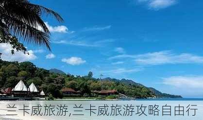 兰卡威旅游,兰卡威旅游攻略自由行