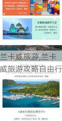 兰卡威旅游,兰卡威旅游攻略自由行-第3张图片-呼呼旅行网