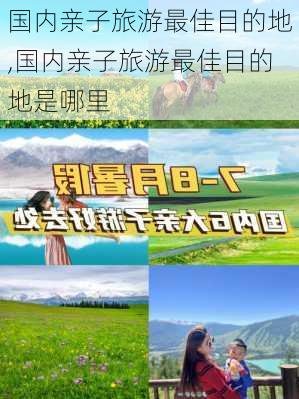 国内亲子旅游最佳目的地,国内亲子旅游最佳目的地是哪里