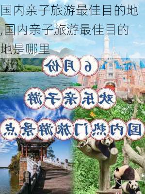 国内亲子旅游最佳目的地,国内亲子旅游最佳目的地是哪里-第2张图片-呼呼旅行网