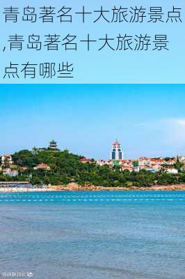 青岛著名十大旅游景点,青岛著名十大旅游景点有哪些-第2张图片-呼呼旅行网