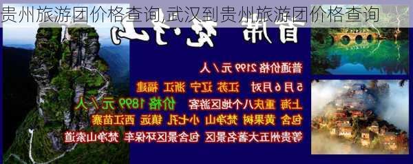 贵州旅游团价格查询,武汉到贵州旅游团价格查询-第2张图片-呼呼旅行网