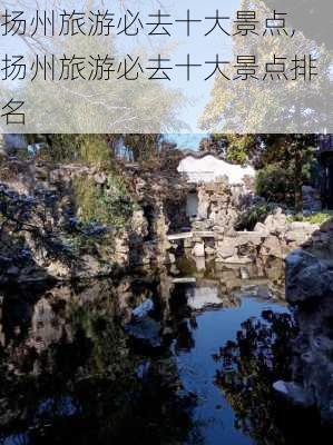 扬州旅游必去十大景点,扬州旅游必去十大景点排名-第2张图片-呼呼旅行网