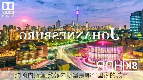 约翰内斯堡,约翰内斯堡是哪个国家的城市-第2张图片-呼呼旅行网