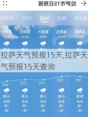 拉萨天气预报15天,拉萨天气预报15天查询-第1张图片-呼呼旅行网