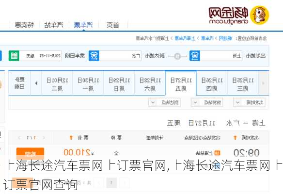 上海长途汽车票网上订票官网,上海长途汽车票网上订票官网查询-第2张图片-呼呼旅行网