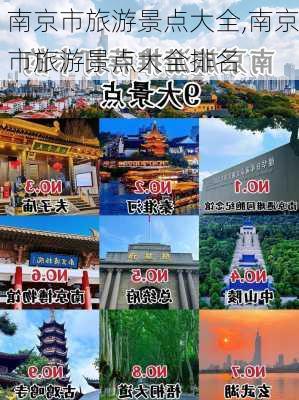 南京市旅游景点大全,南京市旅游景点大全排名-第2张图片-呼呼旅行网