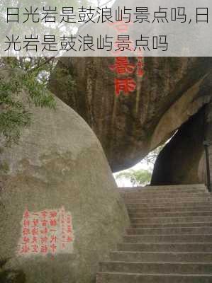 日光岩是鼓浪屿景点吗,日光岩是鼓浪屿景点吗-第3张图片-呼呼旅行网