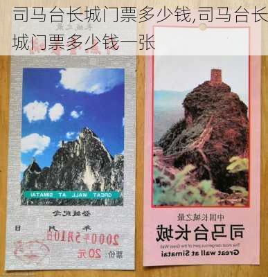 司马台长城门票多少钱,司马台长城门票多少钱一张-第3张图片-呼呼旅行网