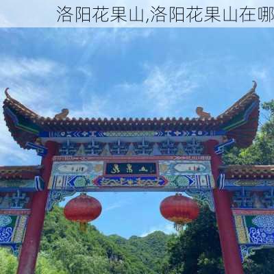 洛阳花果山,洛阳花果山在哪