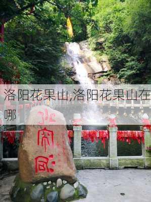 洛阳花果山,洛阳花果山在哪-第3张图片-呼呼旅行网