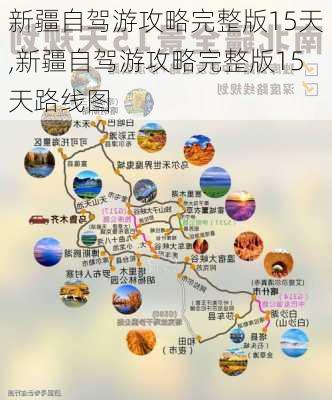 新疆自驾游攻略完整版15天,新疆自驾游攻略完整版15天路线图-第2张图片-呼呼旅行网