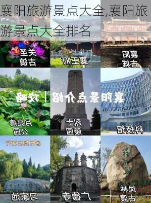 襄阳旅游景点大全,襄阳旅游景点大全排名-第3张图片-呼呼旅行网