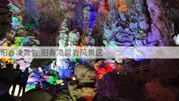 阳春凌霄岩,阳春凌霄岩风景区-第1张图片-呼呼旅行网