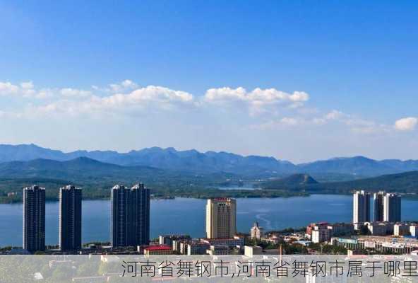 河南省舞钢市,河南省舞钢市属于哪里-第3张图片-呼呼旅行网