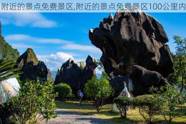 附近的景点免费景区,附近的景点免费景区100公里内-第1张图片-呼呼旅行网