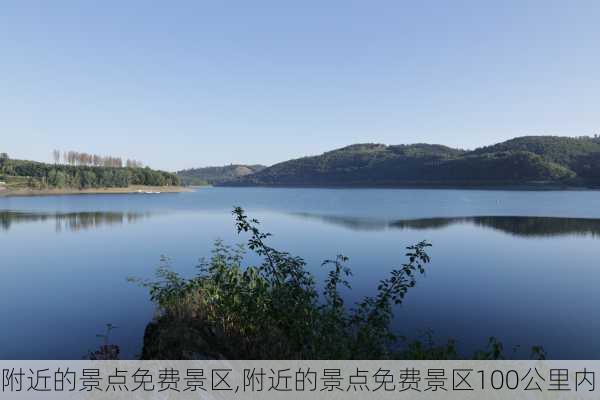 附近的景点免费景区,附近的景点免费景区100公里内-第3张图片-呼呼旅行网